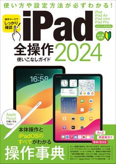 iPad全操作使いこなしガイド2024(全モデル対応の人気操作事典)