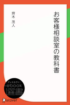 お客様相談室の教科書