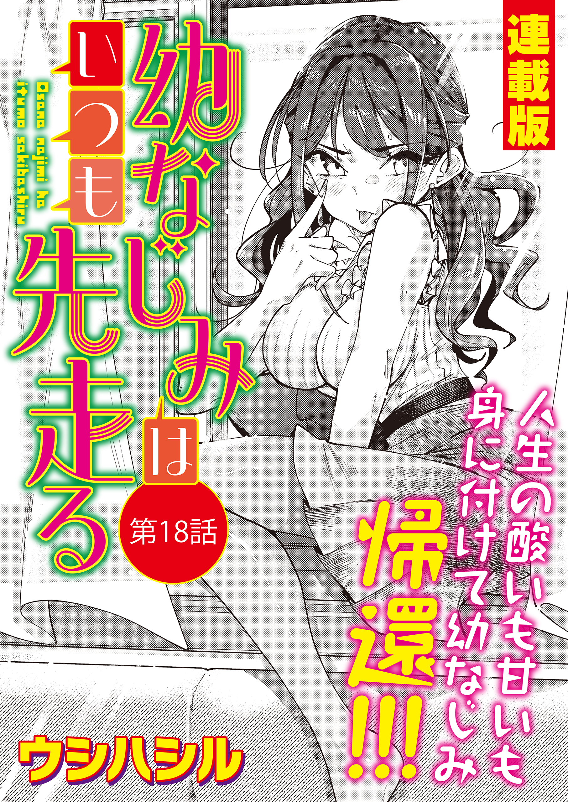 幼なじみはいつも先走る＜連載版＞18話 幼なじみ、いつまでも！