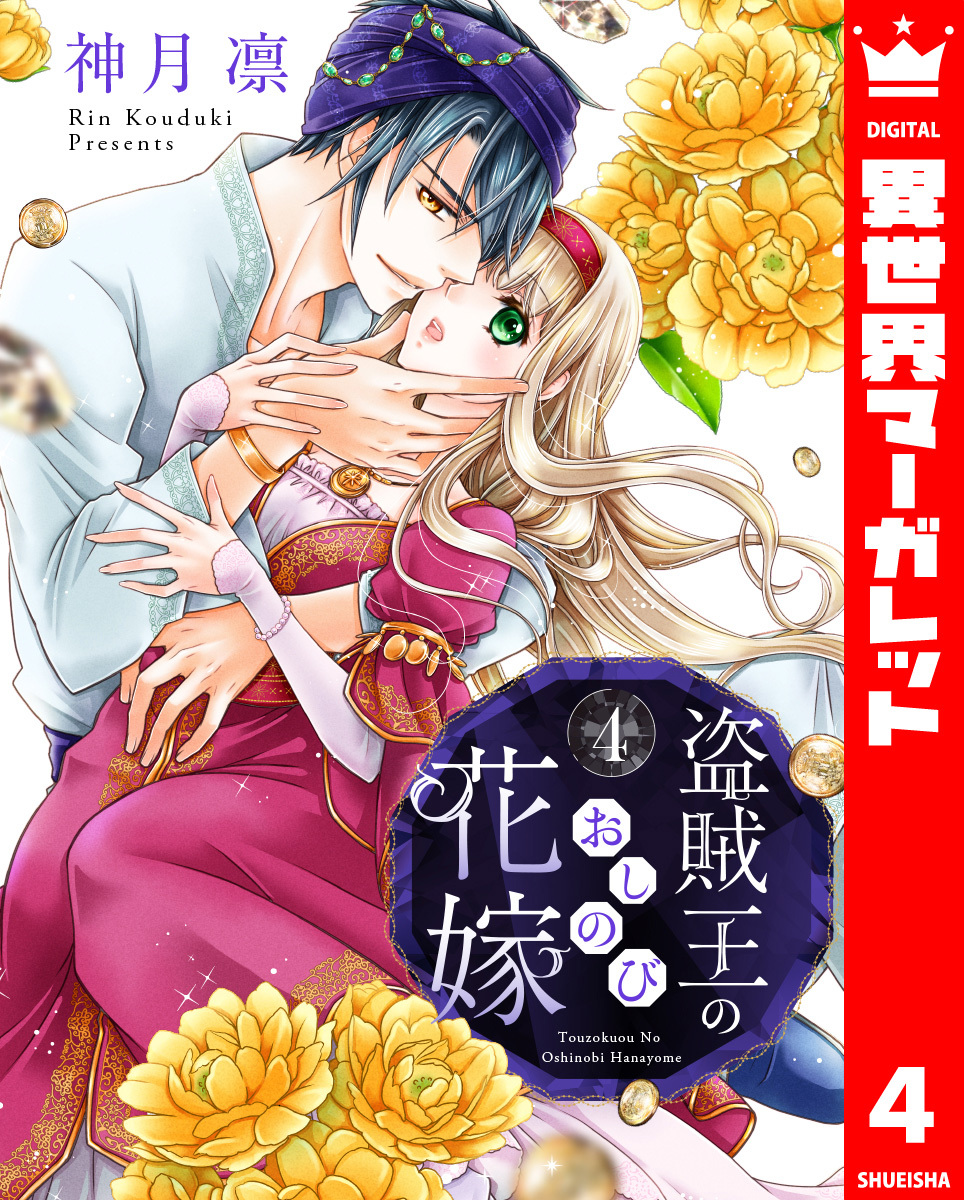 盗賊王のおしのび花嫁 4