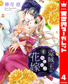 盗賊王のおしのび花嫁 4