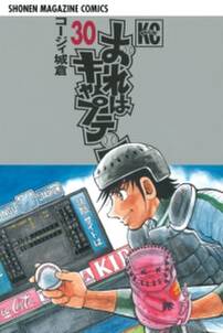 おれはキャプテン 30 無料 試し読みなら Amebaマンガ 旧 読書のお時間です おれはキャプテン 30 無料 試し読みなら Amebaマンガ 旧 読書のお時間です