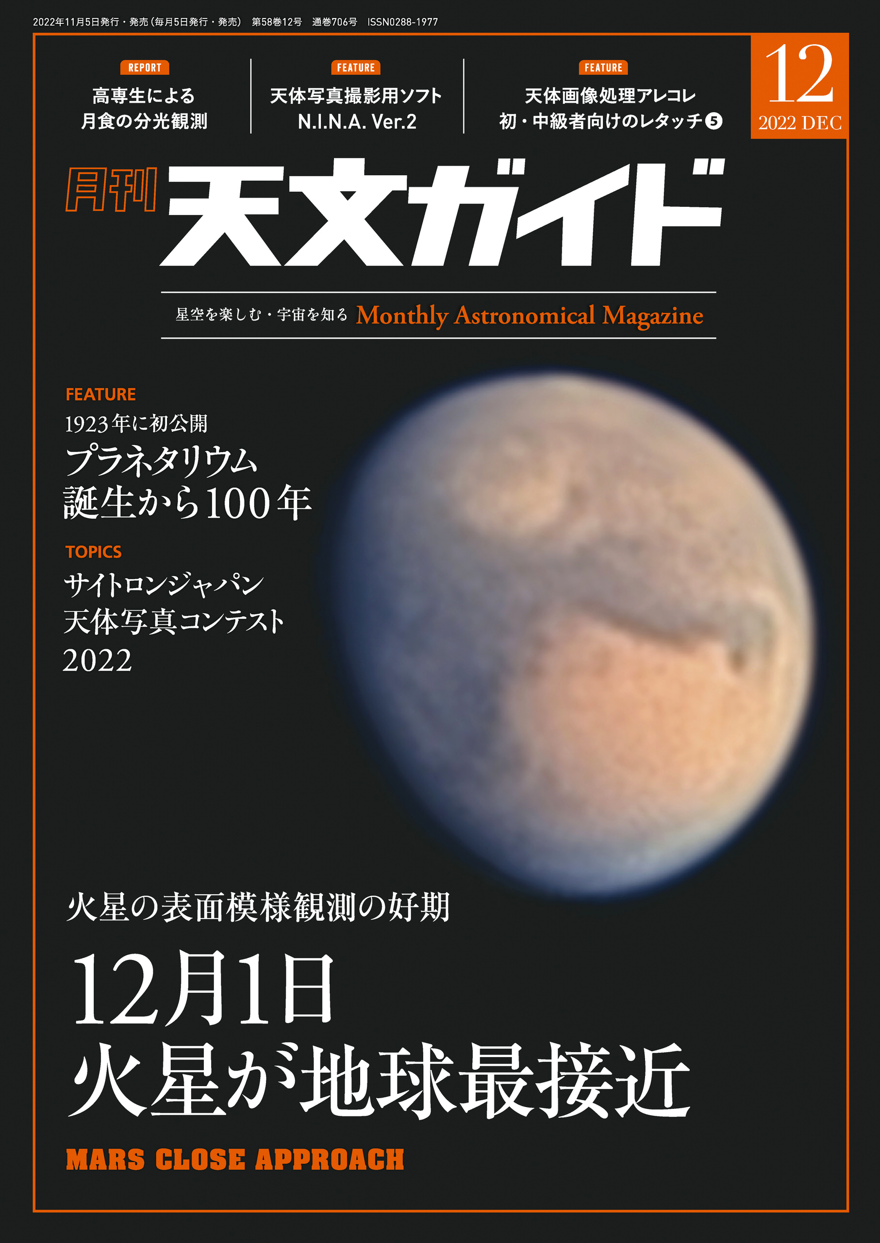 天文ガイド2022年12月号