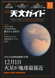 天文ガイド2022年12月号