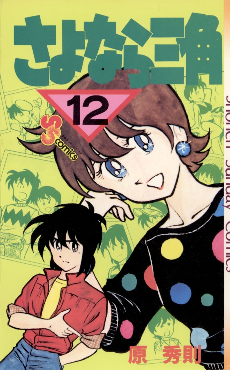 さよなら三角 12のレビュー Amebaマンガ 旧 読書のお時間です