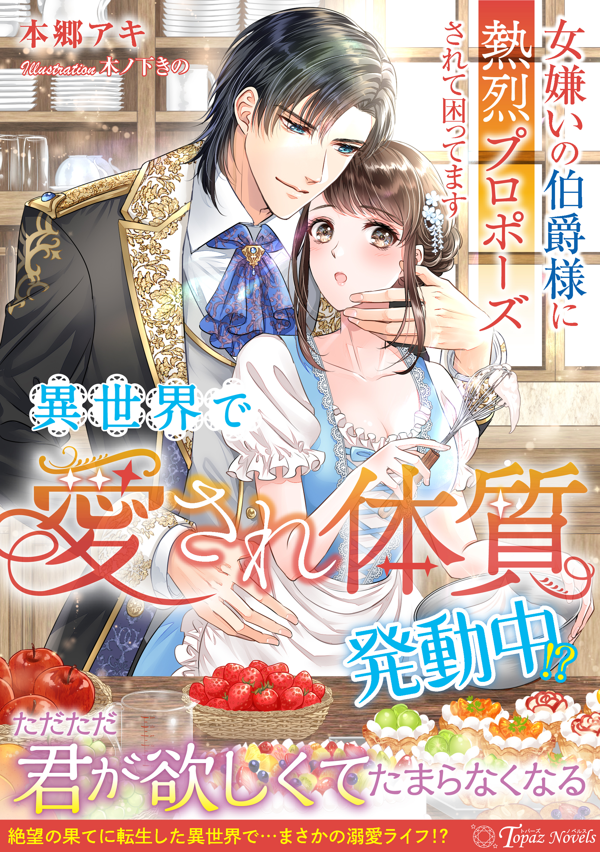 異世界で“愛され体質”発動中！？～女嫌いの伯爵様に熱烈プロポーズされて困ってます～