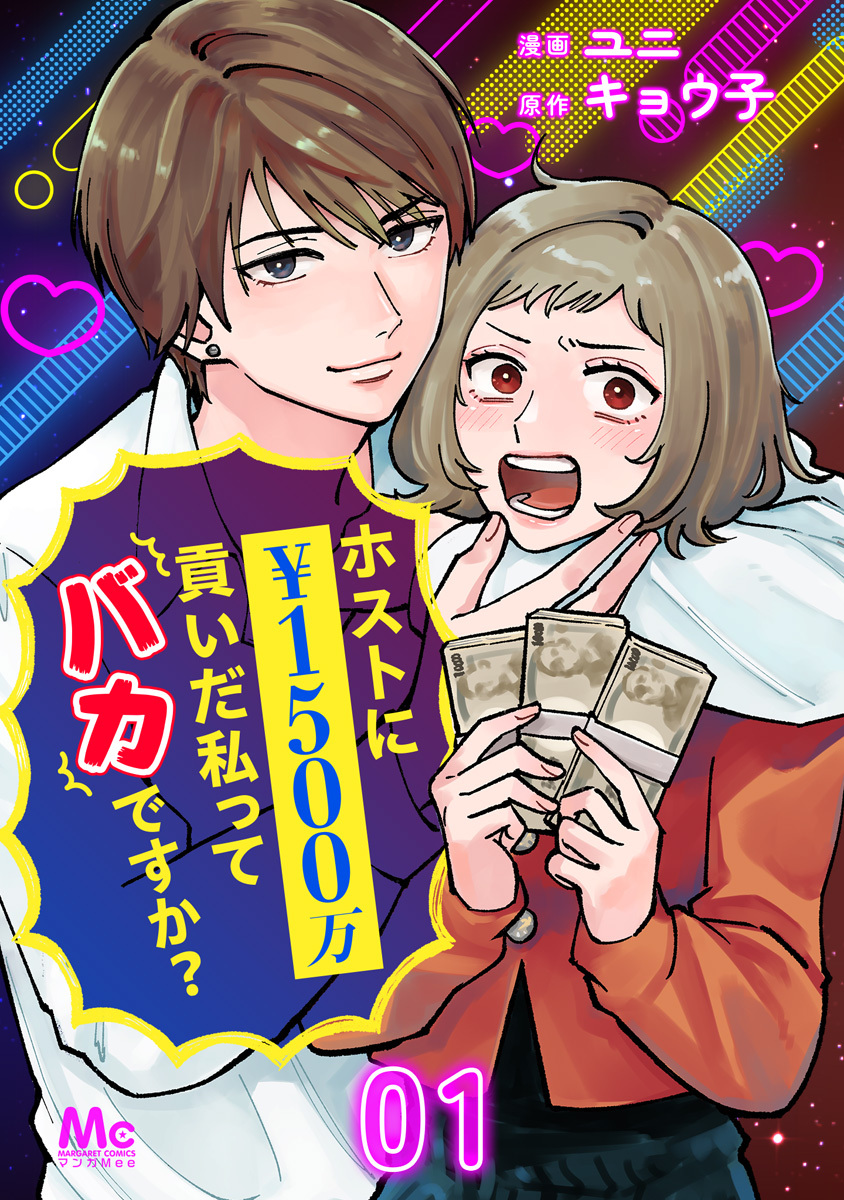 ホストに1500万貢いだ私ってバカですか？ 1