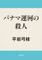 パナマ運河の殺人
