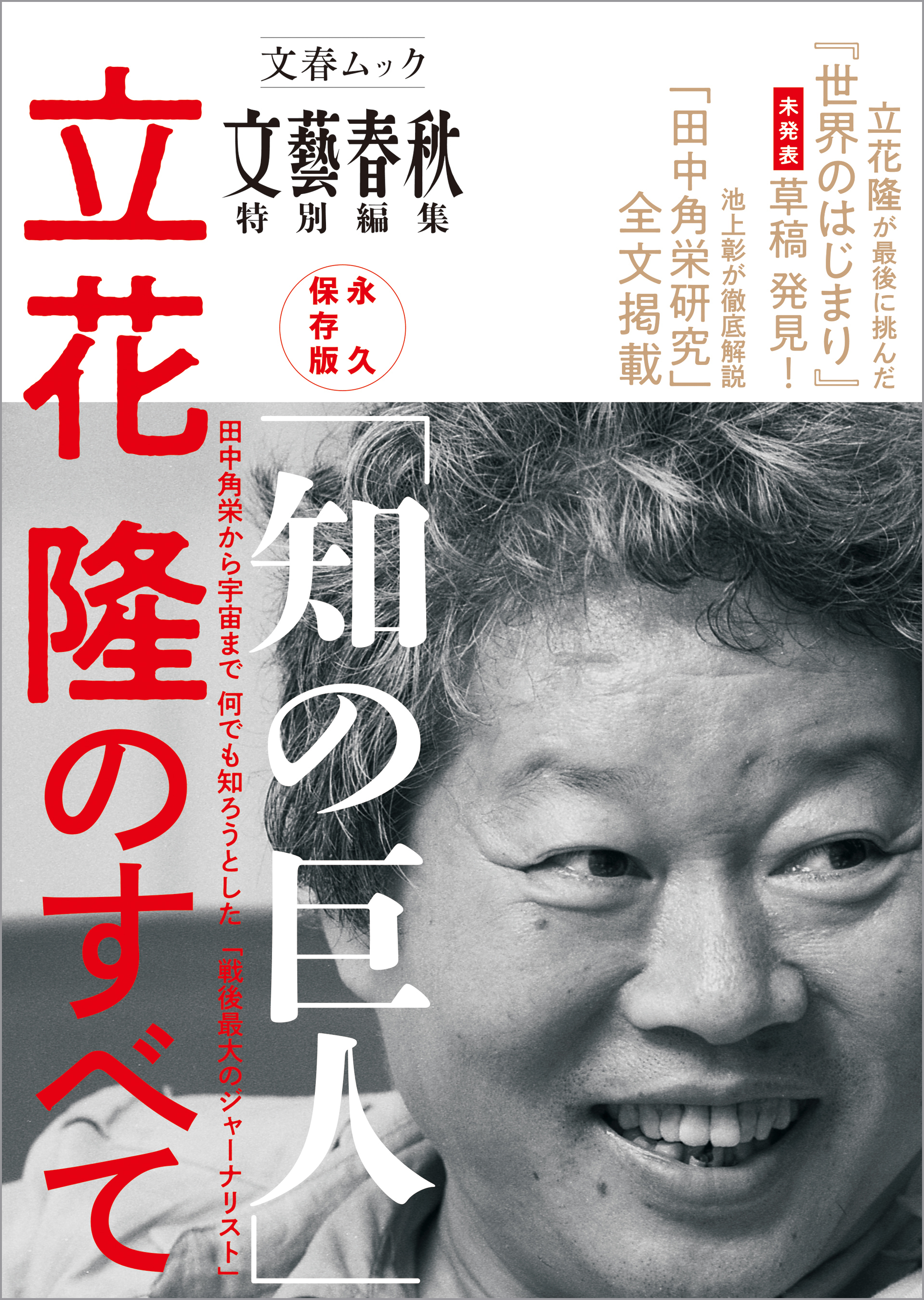 永久保存版 「知の巨人」 立花隆のすべて（文春ムック）