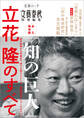 永久保存版 「知の巨人」 立花隆のすべて(文春ムック)