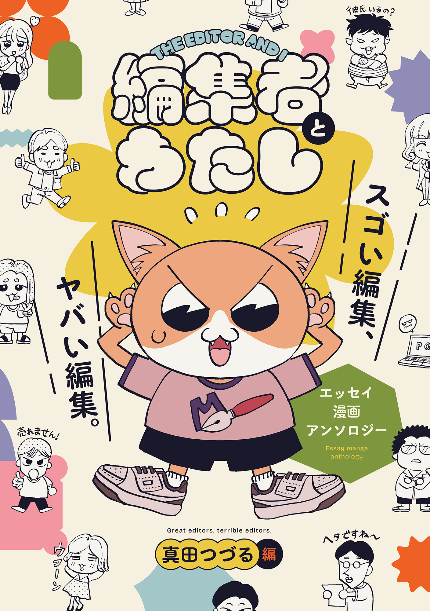 編集者とわたし