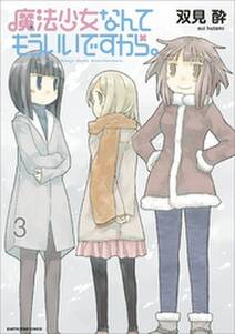 魔法少女なんてもういいですから 無料 試し読みなら Amebaマンガ 旧 読書のお時間です 魔法少女なんてもういいですから 無料 試し読みなら Amebaマンガ 旧 読書のお時間です