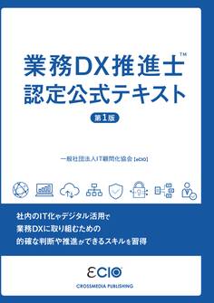業務DX推進士 認定公式テキスト