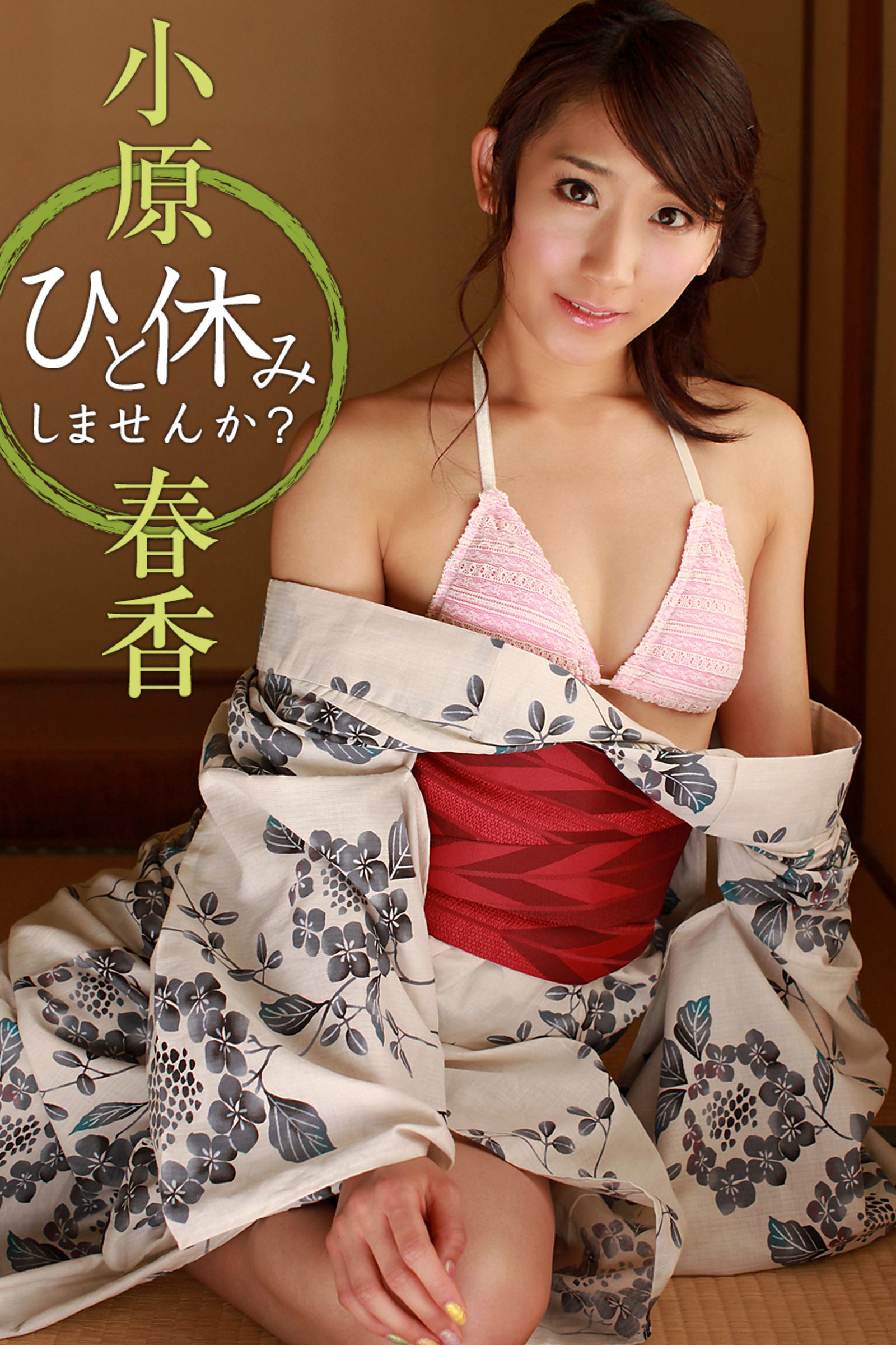 ひと休みしませんか？ 小原春香