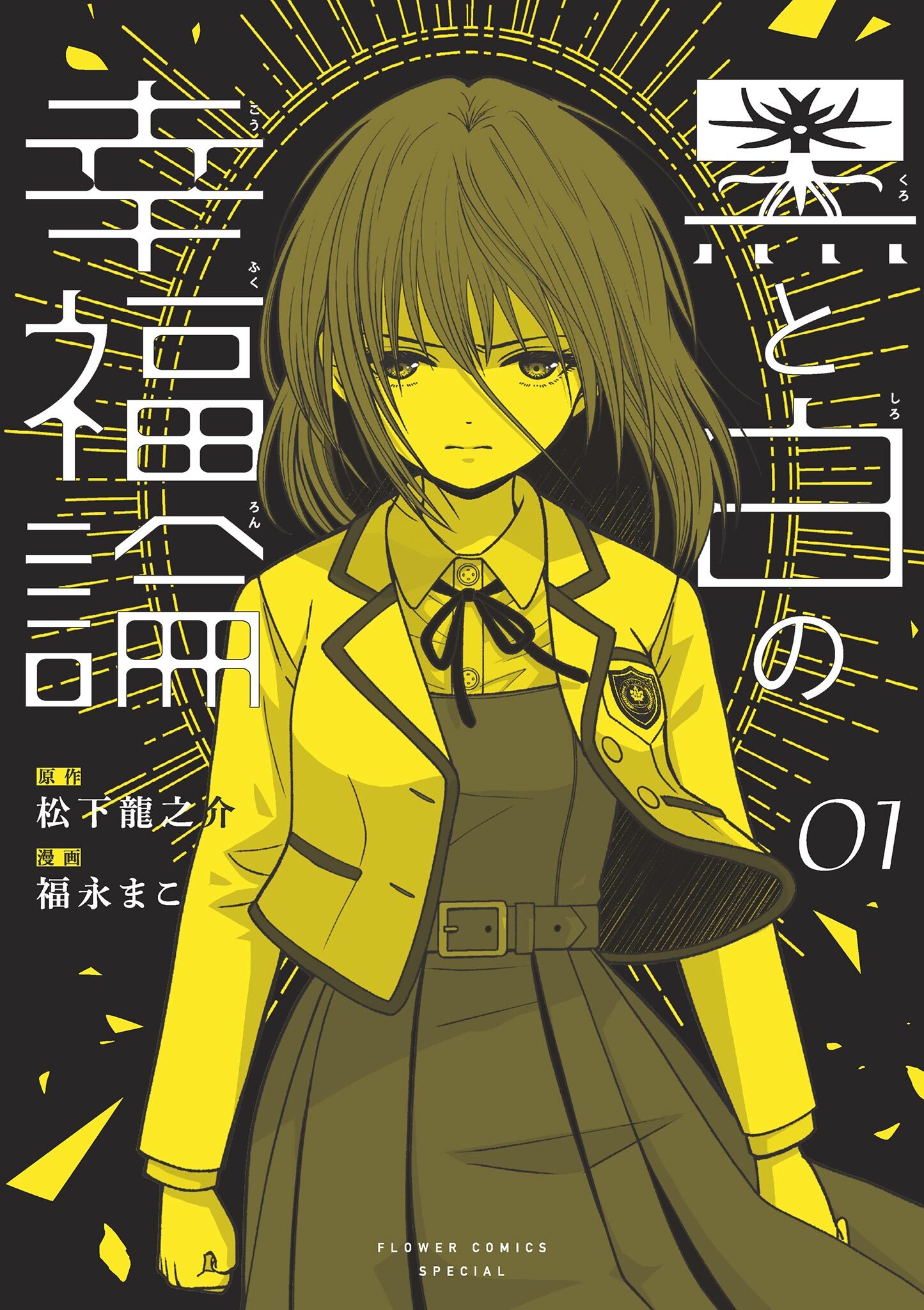 黒と白の幸福論