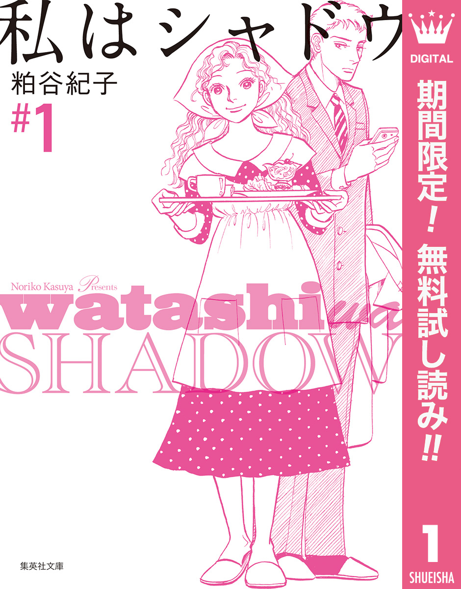 私はシャドウ【期間限定無料】 1
