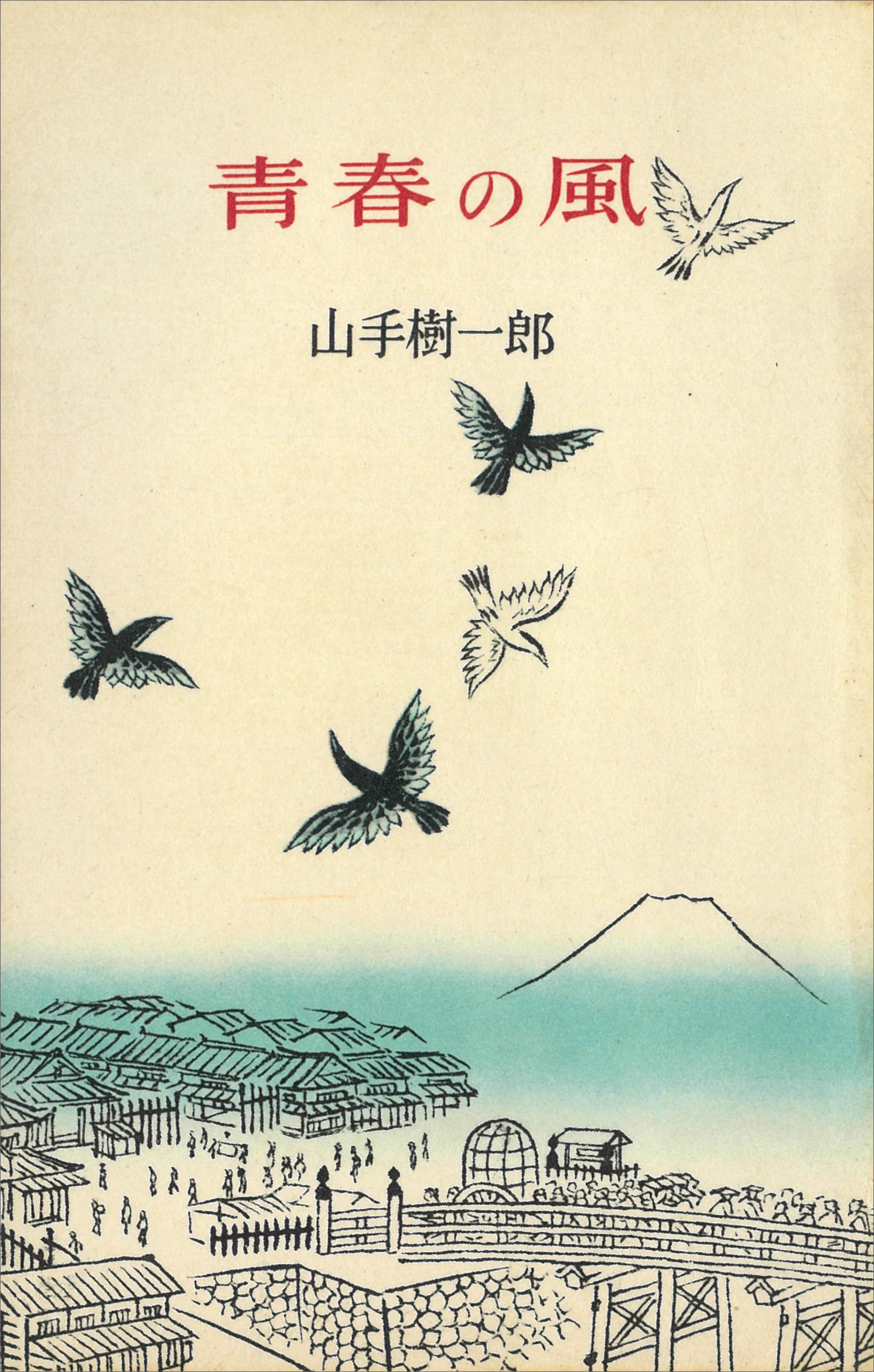 青春の風