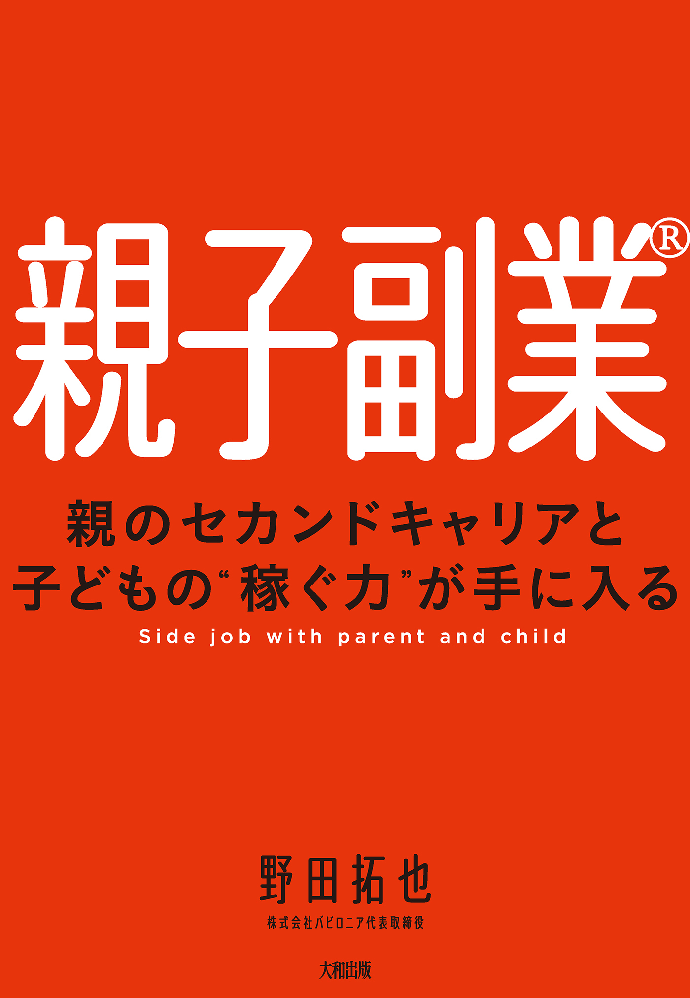 親子副業R（大和出版）
