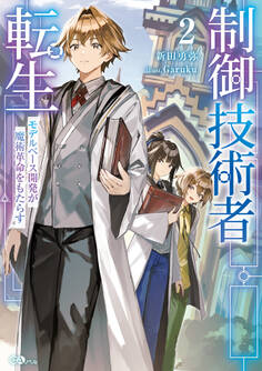 「制御技術者転生」シリーズ