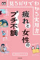 見るだけでわかる実用書 疲れと女性のプチ不調