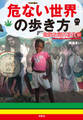 危ない世界の歩き方 危険な海外移住編