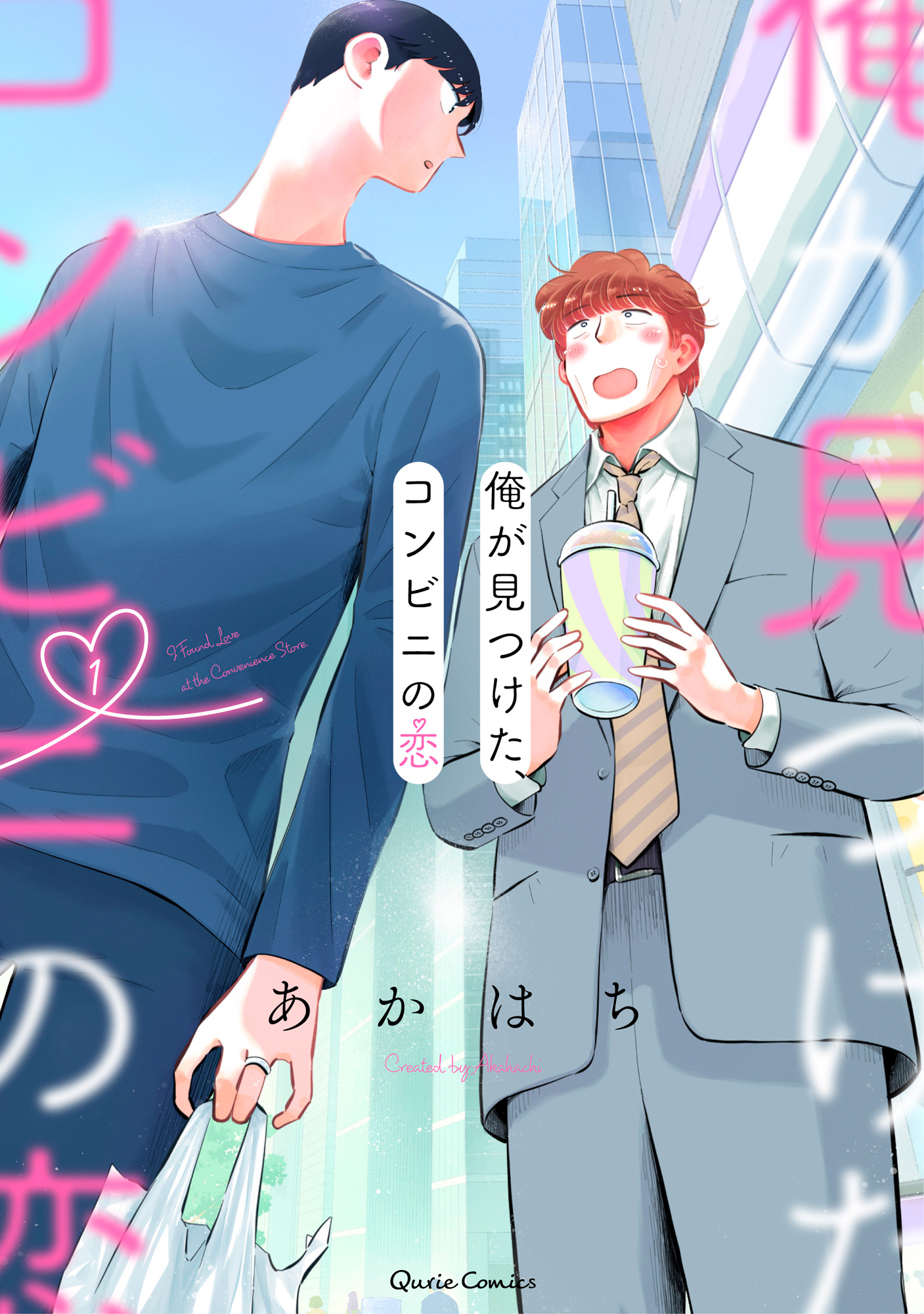 【期間限定　無料お試し版】俺が見つけた、コンビニの恋 1