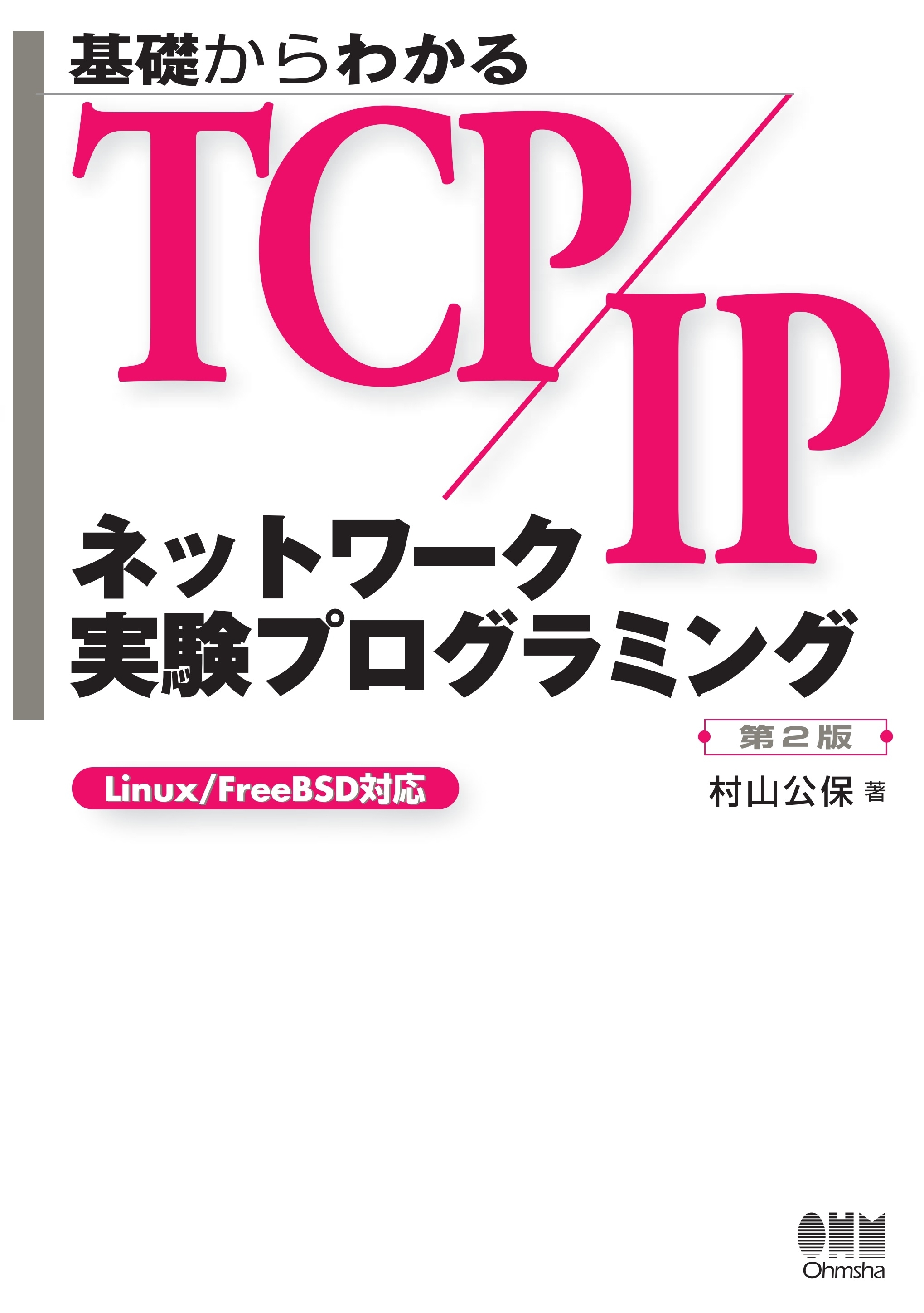 基礎からわかるTCP/IP　ネットワーク実験プログラミング  第2版