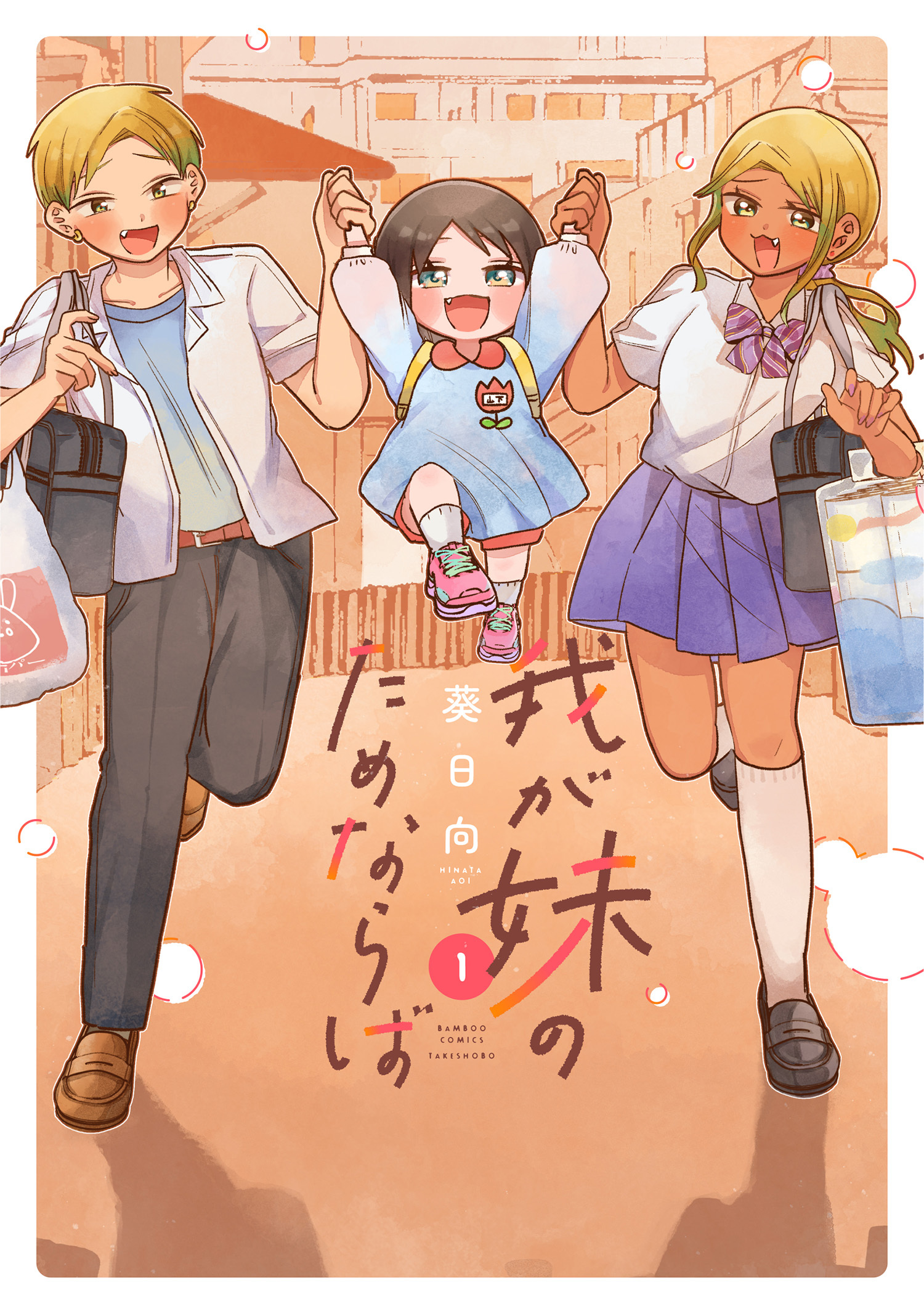 【期間限定　試し読み増量版】我が妹のためならば【電子限定特典付き】 (1)
