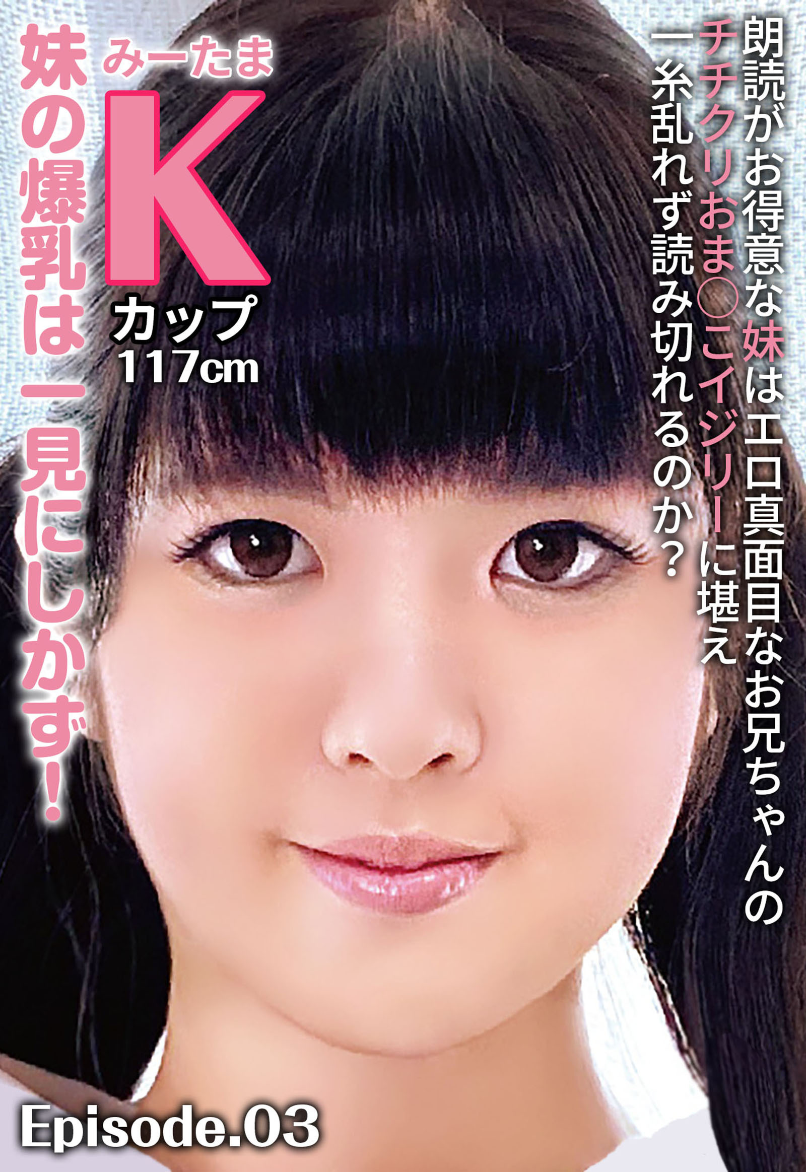朗読がお得意な妹はエロ真面目なお兄ちゃんのチチクリおま○こイジリーに堪え一糸乱れず読み切れるのか？ 妹の爆乳は一見にしかず！みーたま Kカップ117cm Episode.03