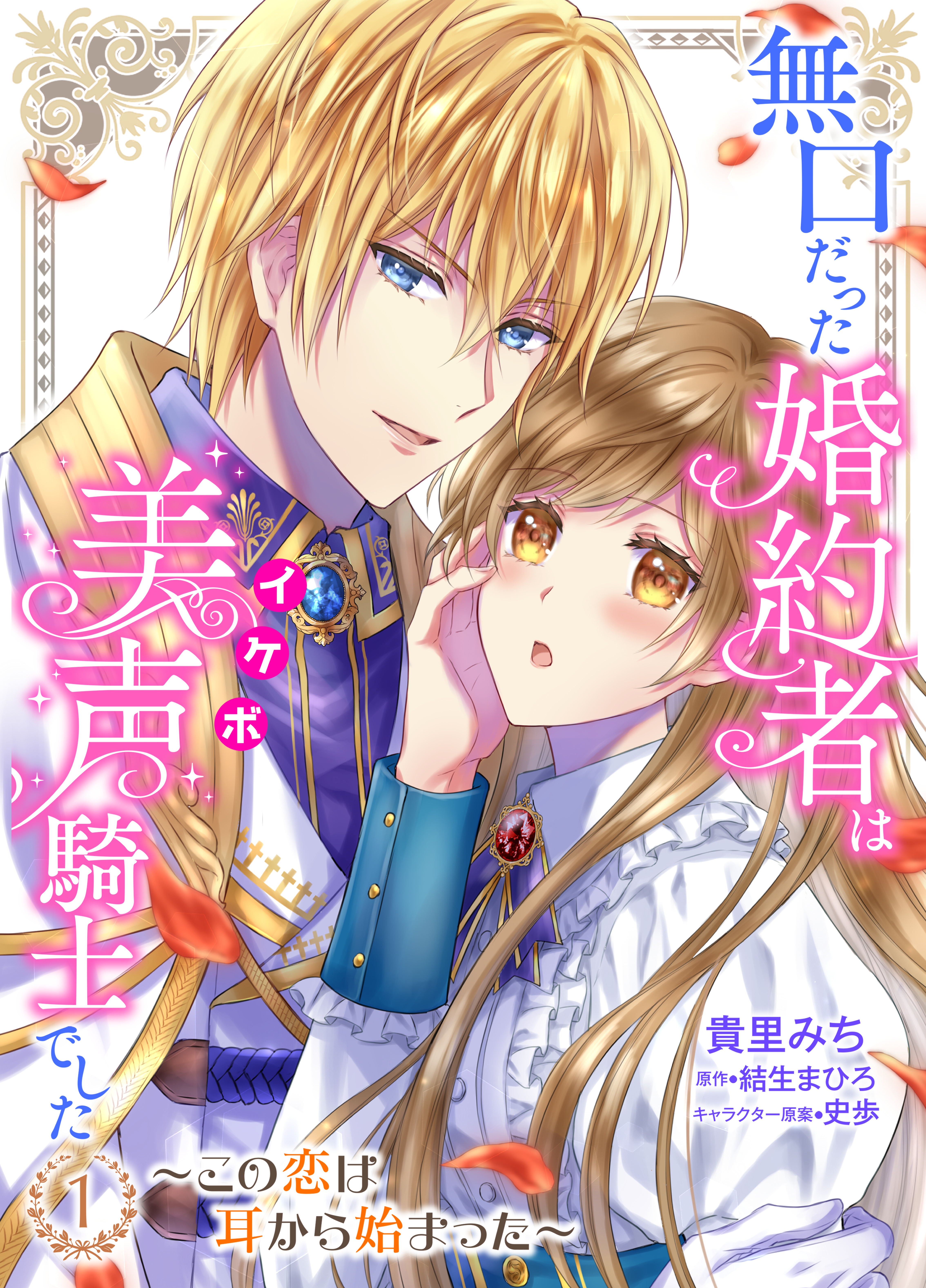 無口だった婚約者は美声（イケボ）騎士でした～この恋は耳から始まった～ 1 【合本版】