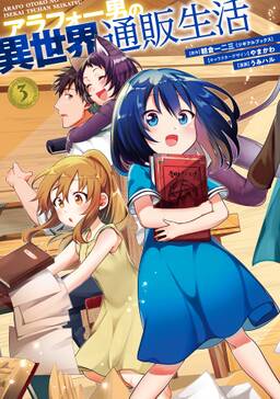 アラフォー男の異世界通販生活 3巻 無料 試し読みなら Amebaマンガ 旧 読書のお時間です アラフォー男の異世界通販生活 3巻 無料 試し読みなら Amebaマンガ 旧 読書のお時間です