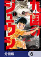 九国のジュウシ【分冊版】 6