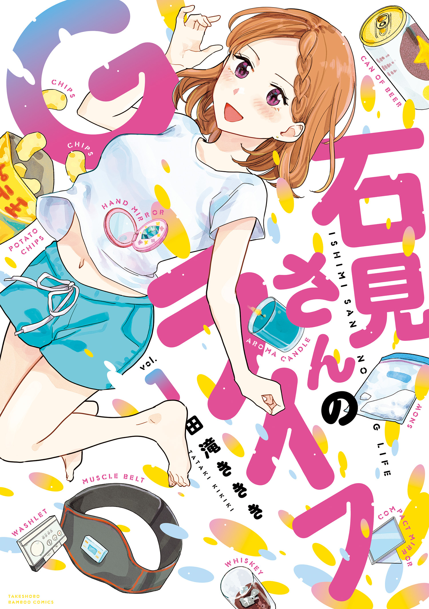 石見さんのGライフ (1)