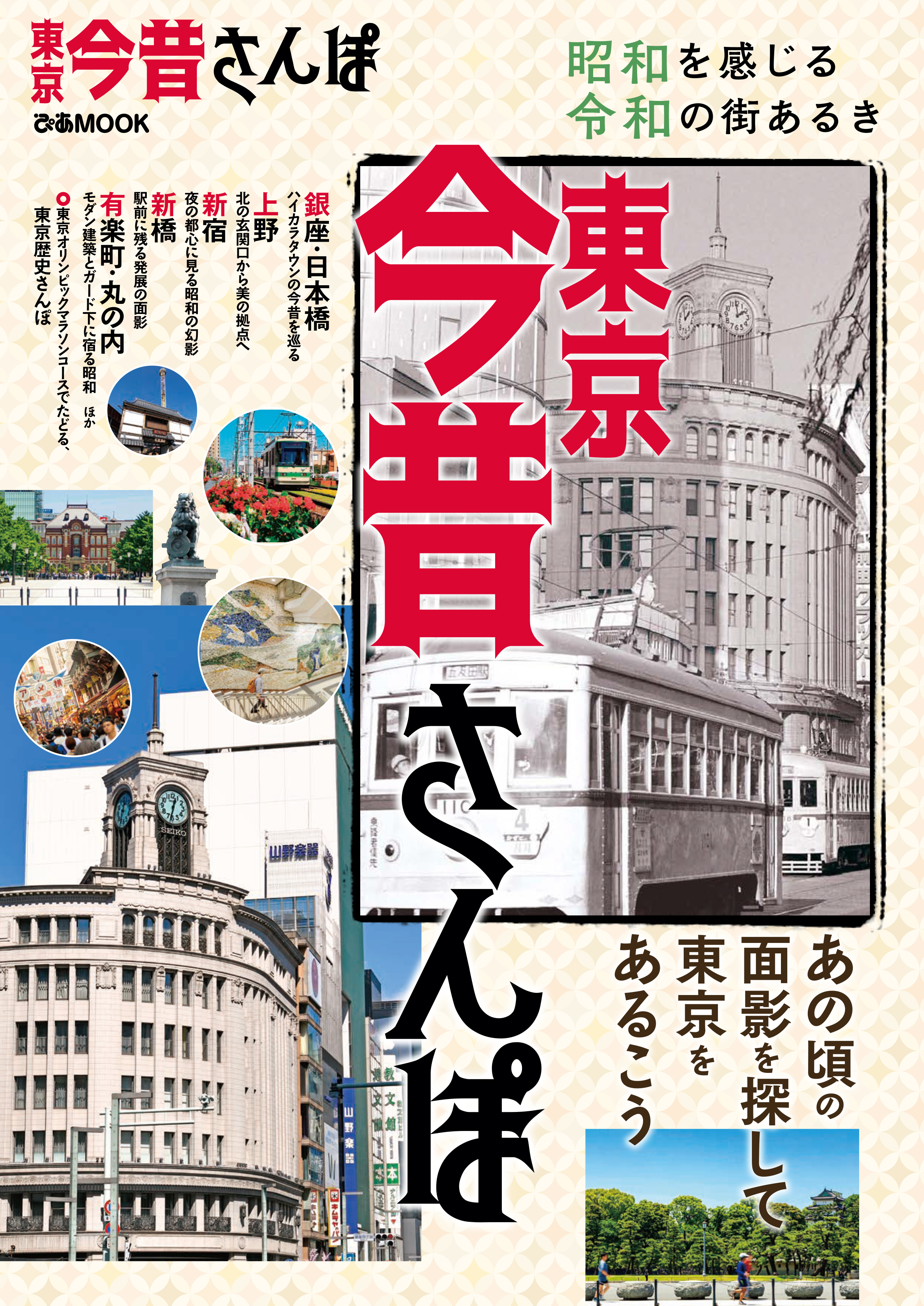 東京今昔さんぽ