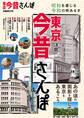 東京今昔さんぽ