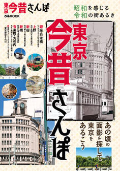 東京今昔さんぽ