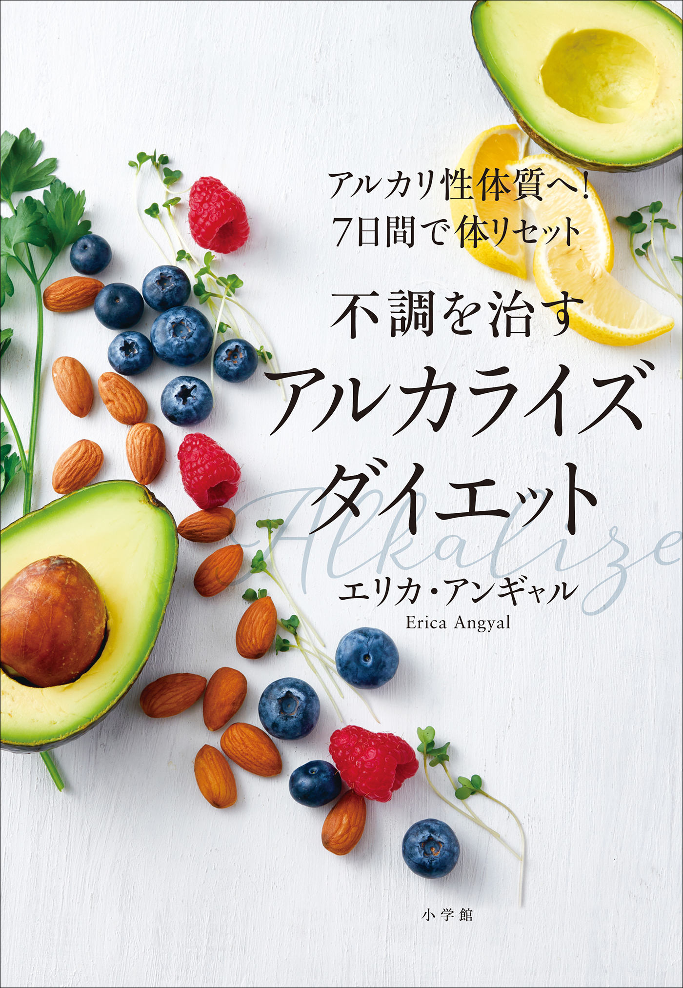 不調を治すアルカライズダイエット　～アルカリ性体質へ！７日間で体リセット～