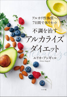 不調を治すアルカライズダイエット ~アルカリ性体質へ!7日間で体リセット~