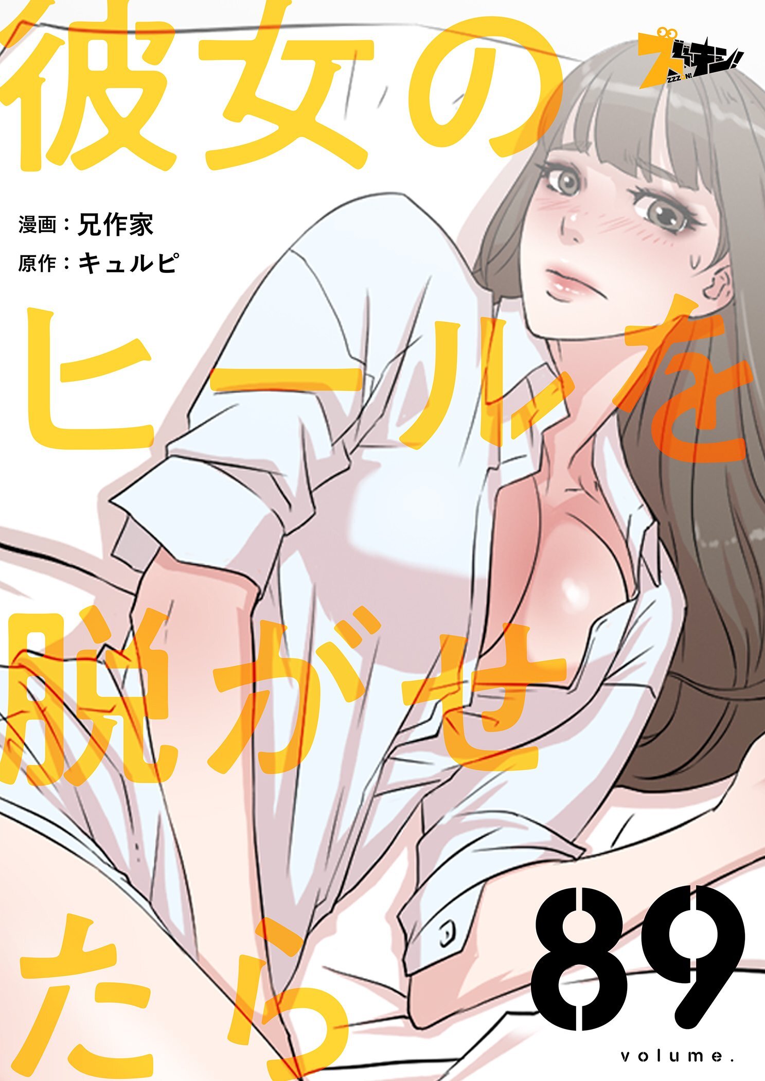 彼女のヒールを脱がせたら 89