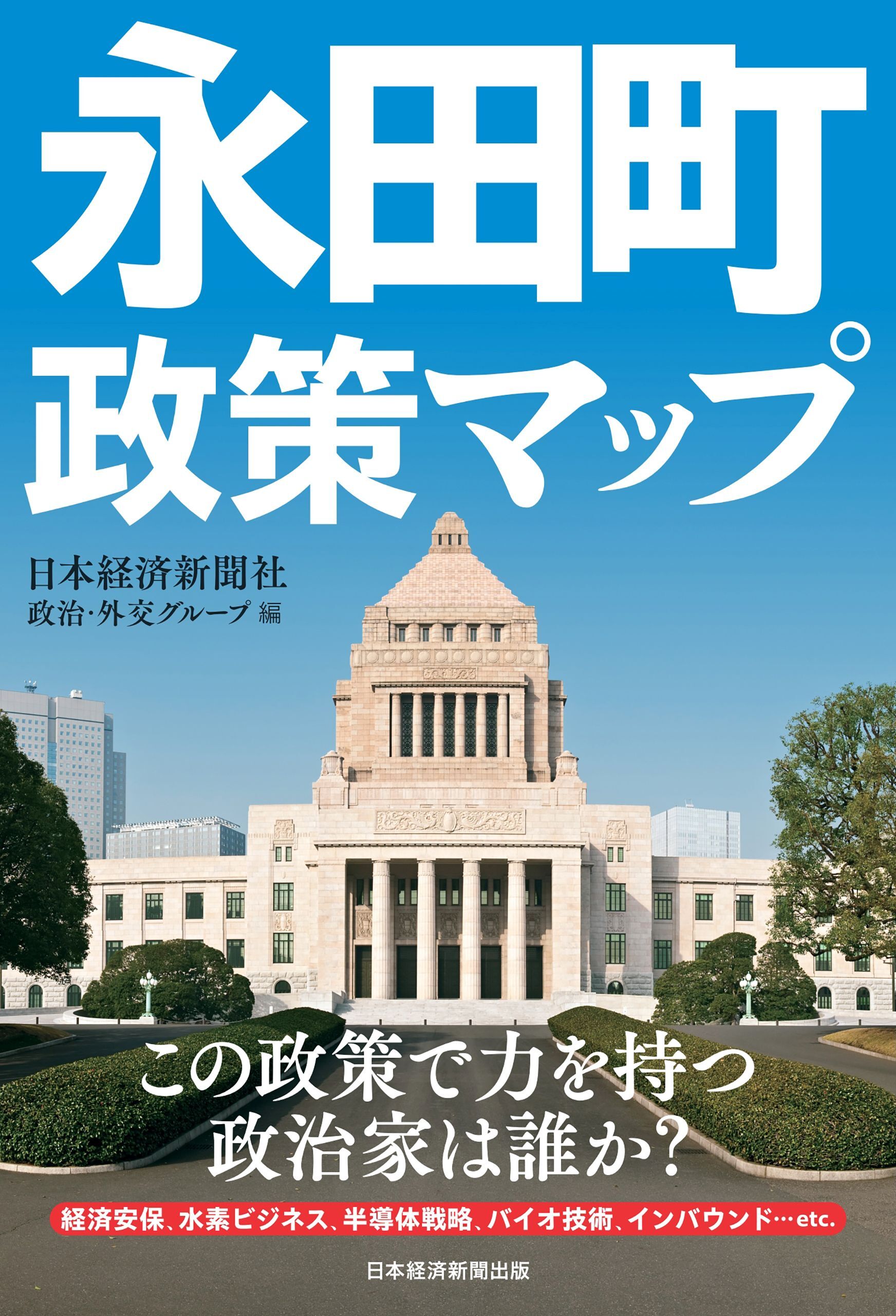 永田町政策マップ