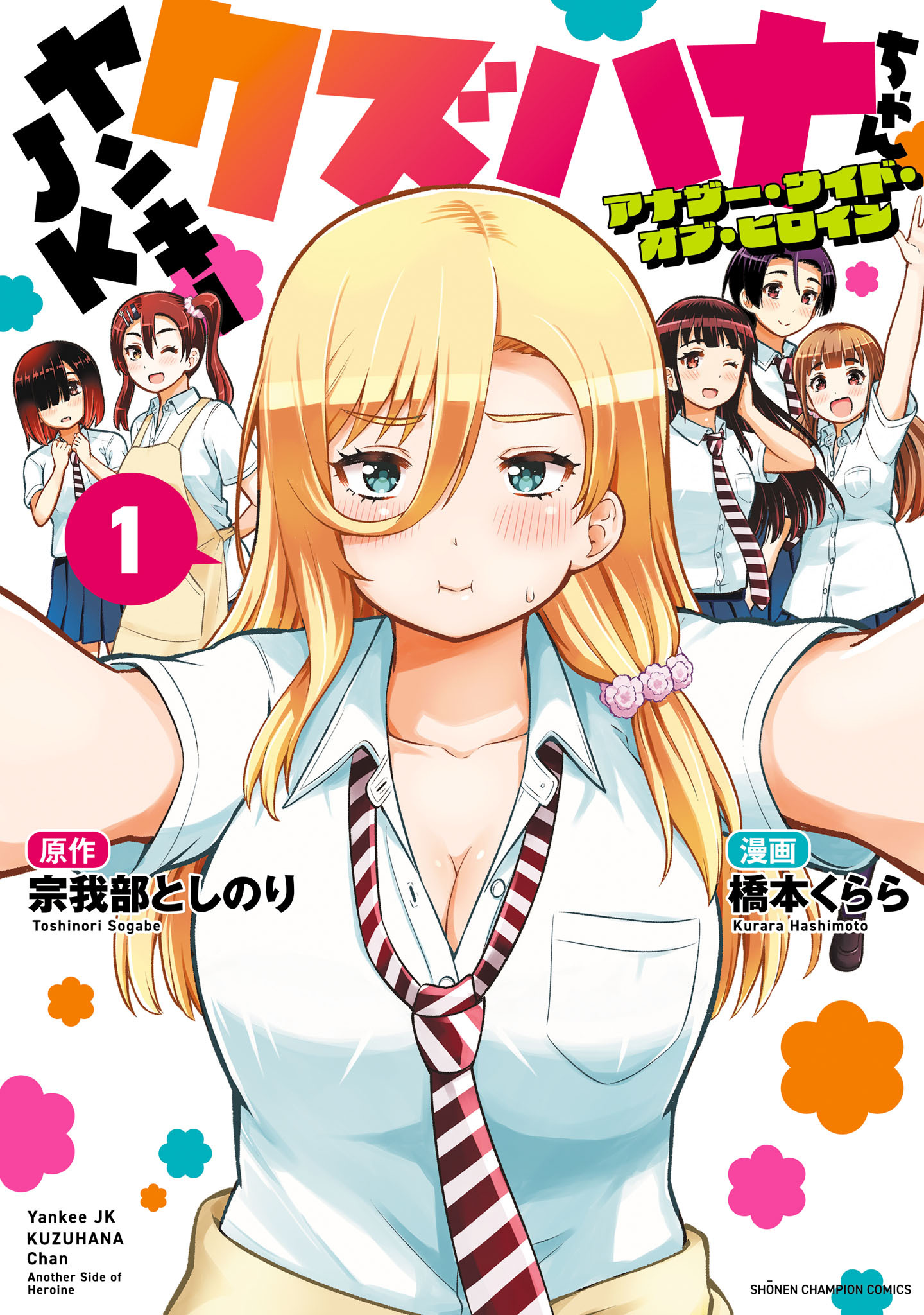 【期間限定　無料お試し版】ヤンキーJKクズハナちゃん アナザー・サイド・オブ・ヒロイン　1