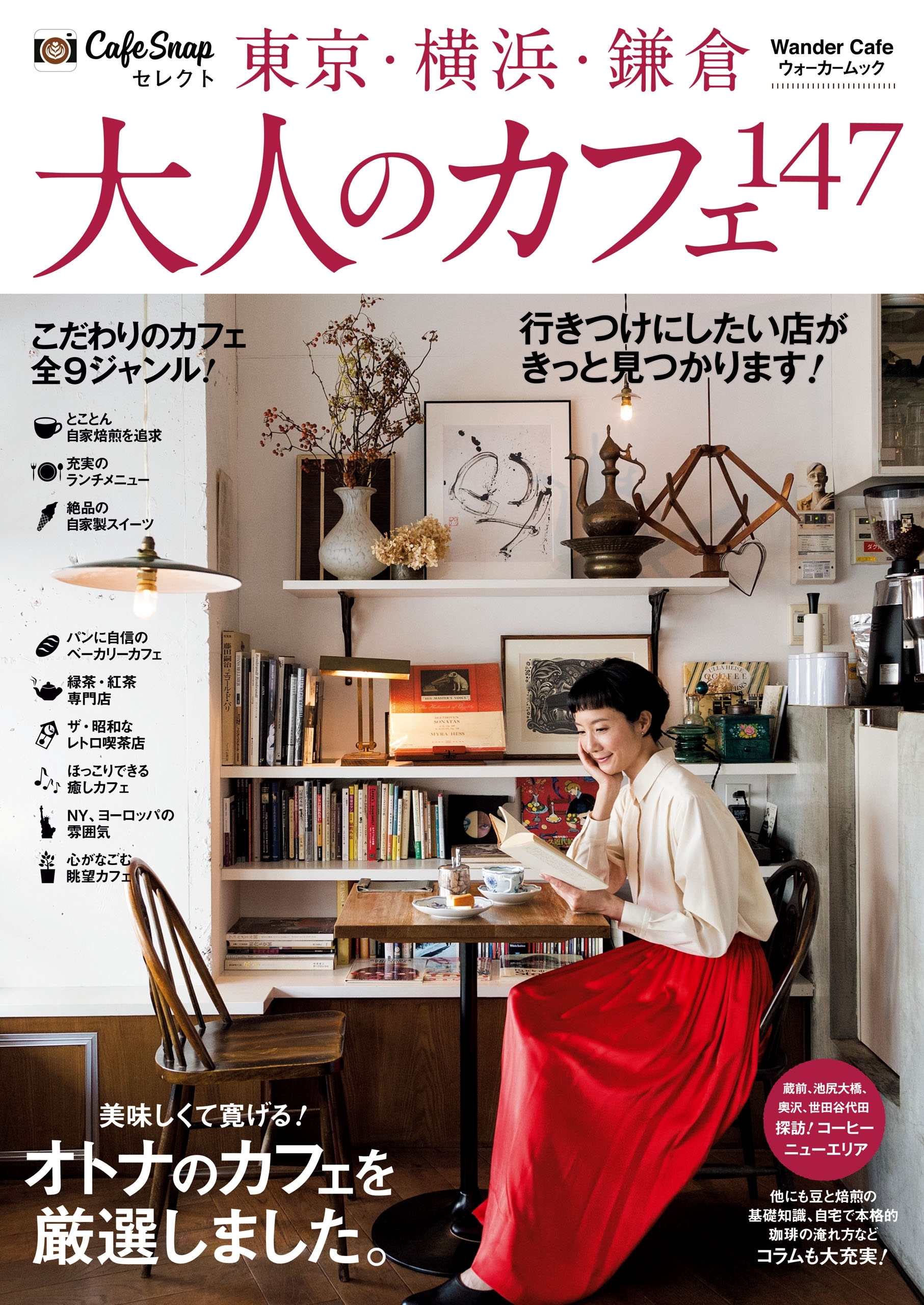 CafeSnapセレクト 東京・横浜・鎌倉 大人のカフェ147