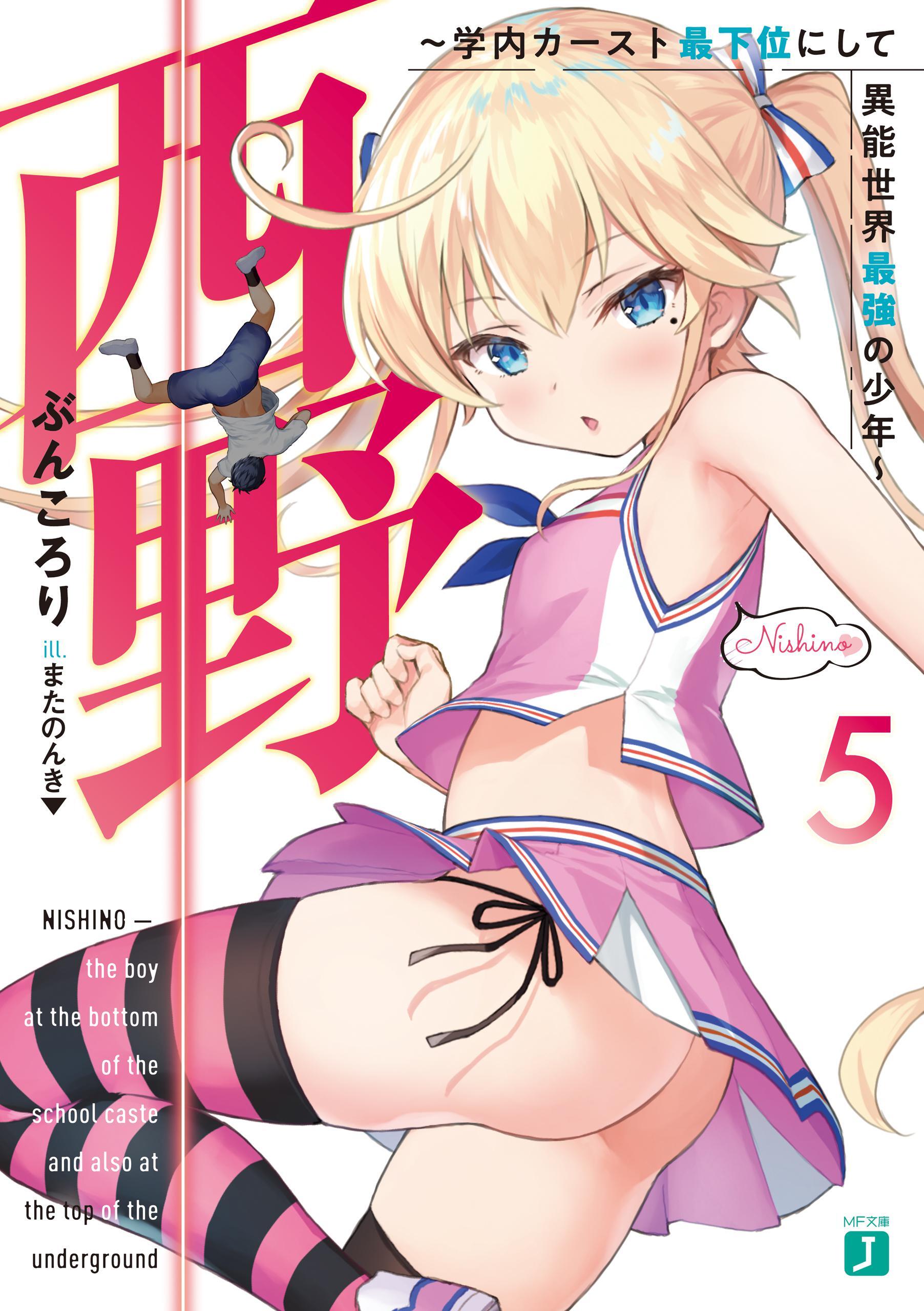 西野　～学内カースト最下位にして異能世界最強の少年～ 5【電子特典付き】