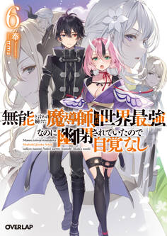 無能と言われ続けた魔導師、実は世界最強なのに幽閉されていたので自覚なし 6