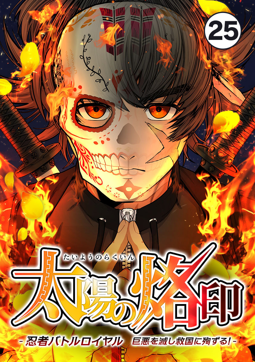 太陽の烙印 -忍者バトルロイヤル 巨悪を滅し救国に殉ずる！-