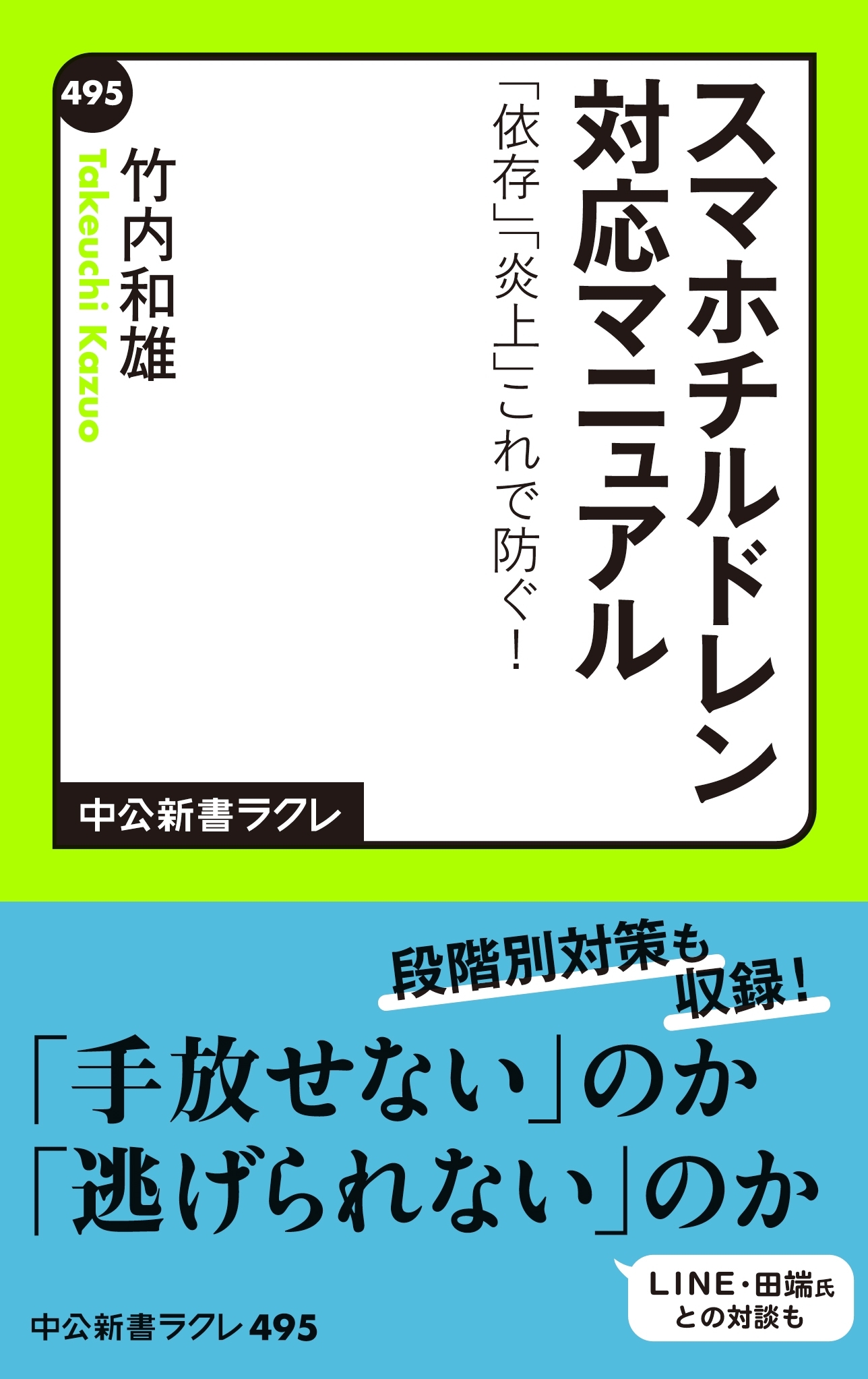 スマホチルドレン対応マニュアル　「依存」「炎上」これで防ぐ！