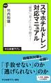 スマホチルドレン対応マニュアル　「依存」「炎上」これで防ぐ！