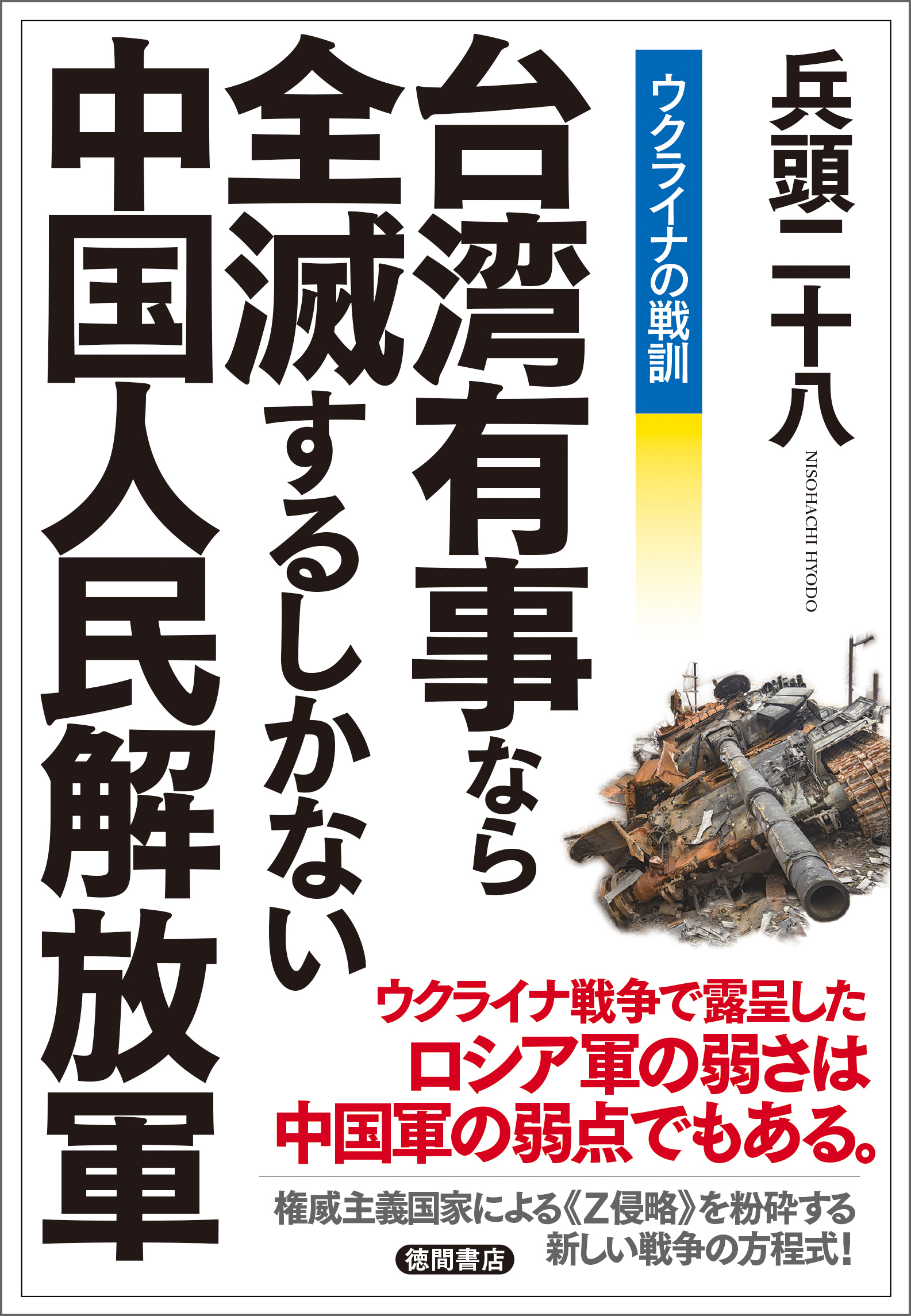 ウクライナの戦訓　台湾有事なら全滅するしかない中国人民解放軍