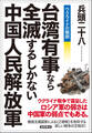 ウクライナの戦訓 台湾有事なら全滅するしかない中国人民解放軍