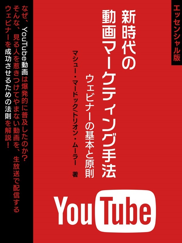 新時代の動画マーケティング手法ウェビナーの基本と原則【エッセンシャル版】